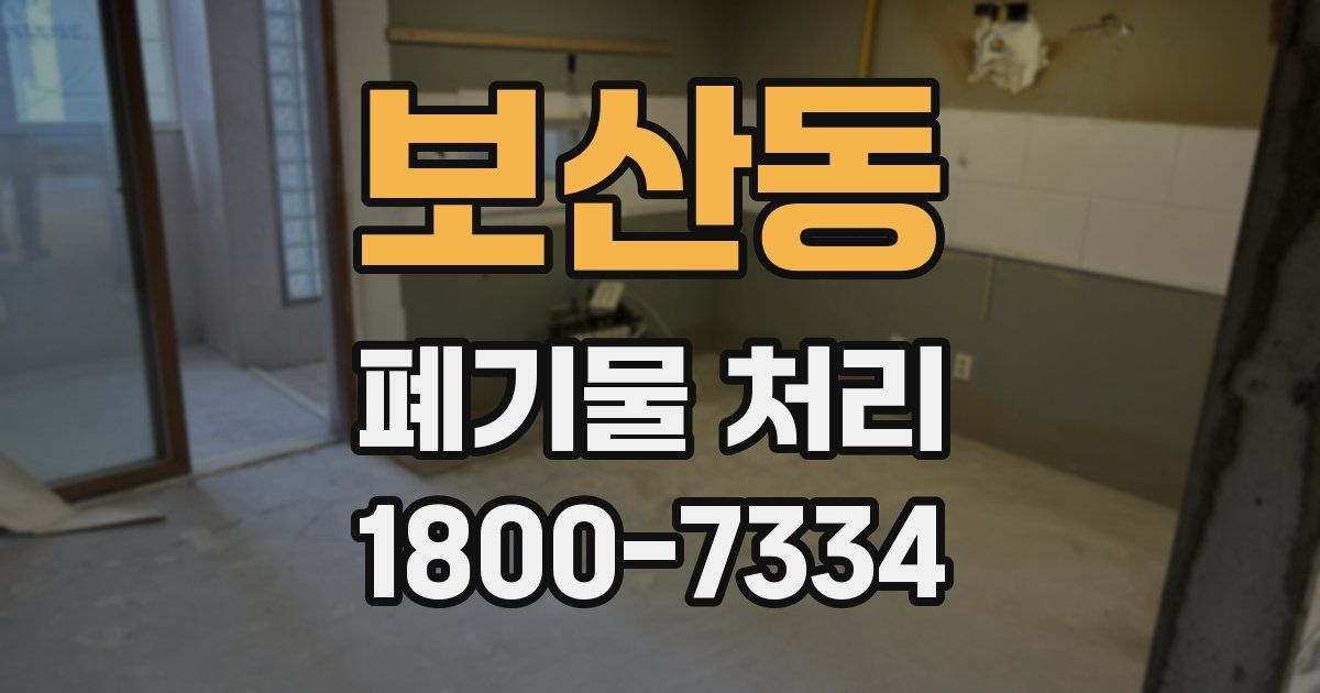 보산동 폐기물 처리