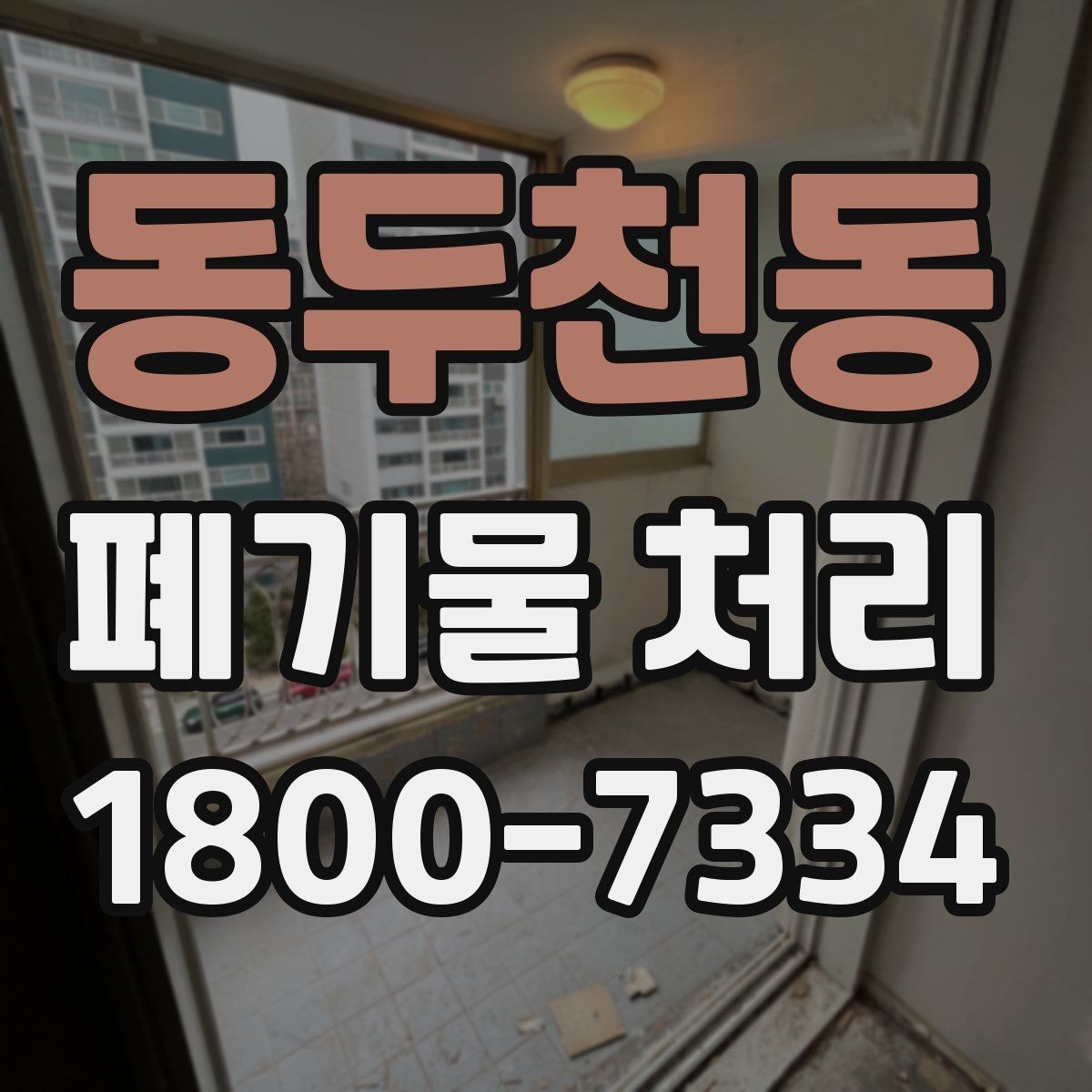 동두천동 폐기물 처리 후 남은 자재 정리하는 방법
