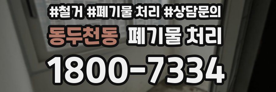 동두천동 폐기물 처리