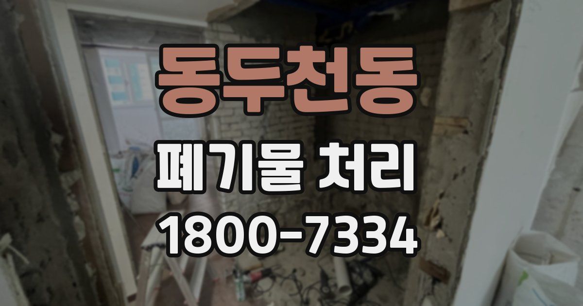 동두천동 폐기물 처리