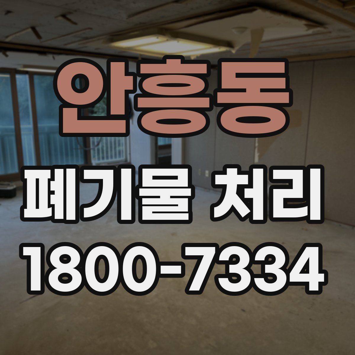 안흥동 폐기물 처리 대상별 수거 방식 정리