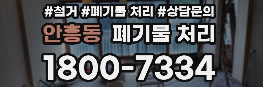 안흥동 폐기물 처리