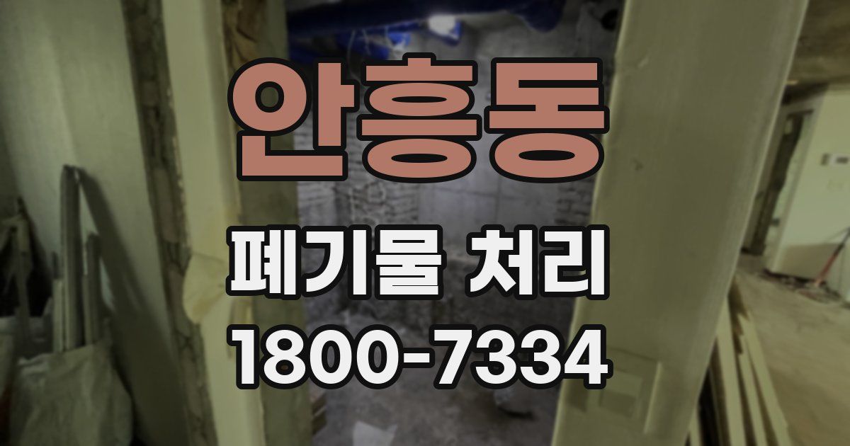 안흥동 폐기물 처리