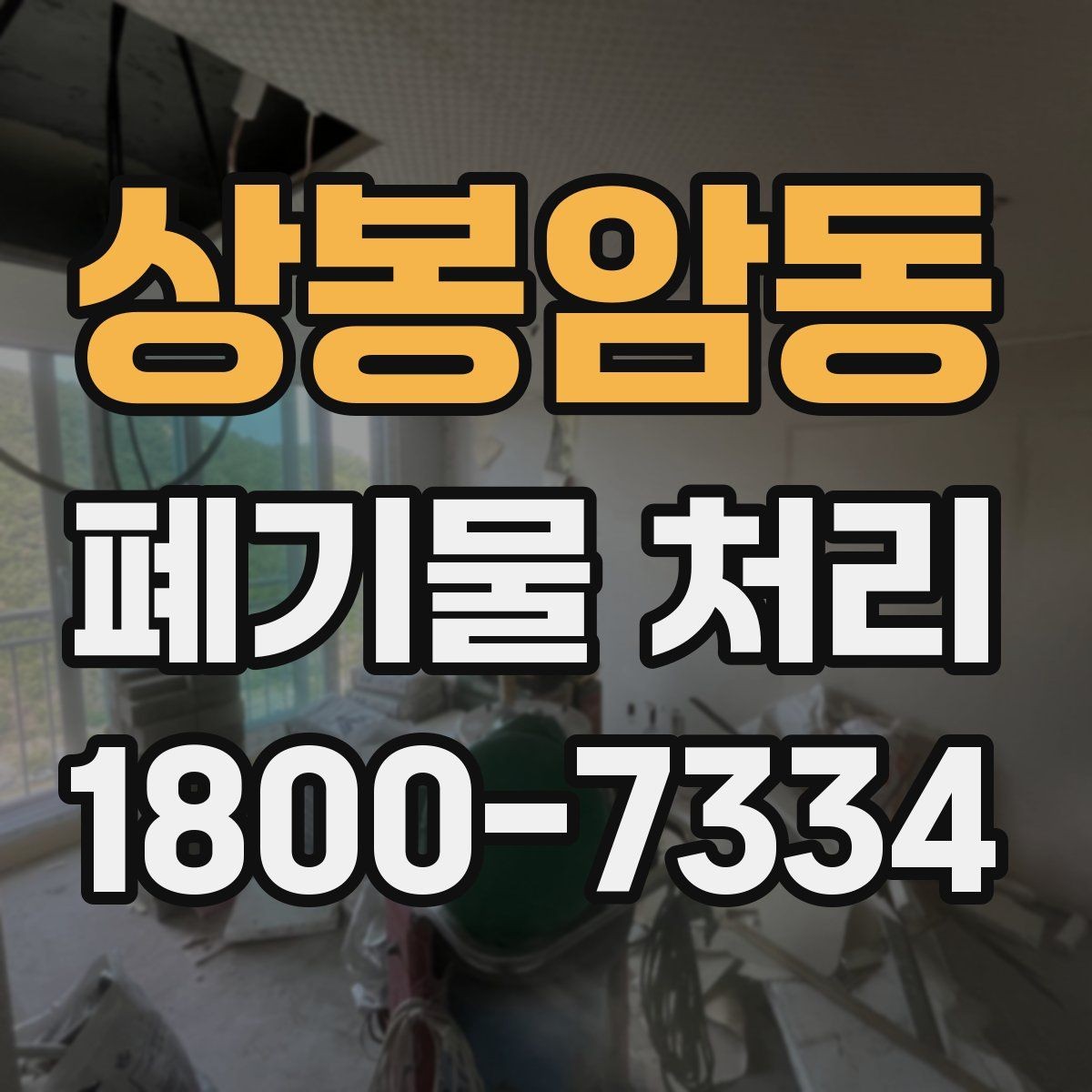 상봉암동 폐기물 처리 후 추가 정리 서비스가 필요한 경우