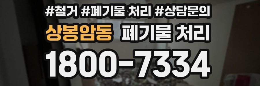 상봉암동 폐기물 처리