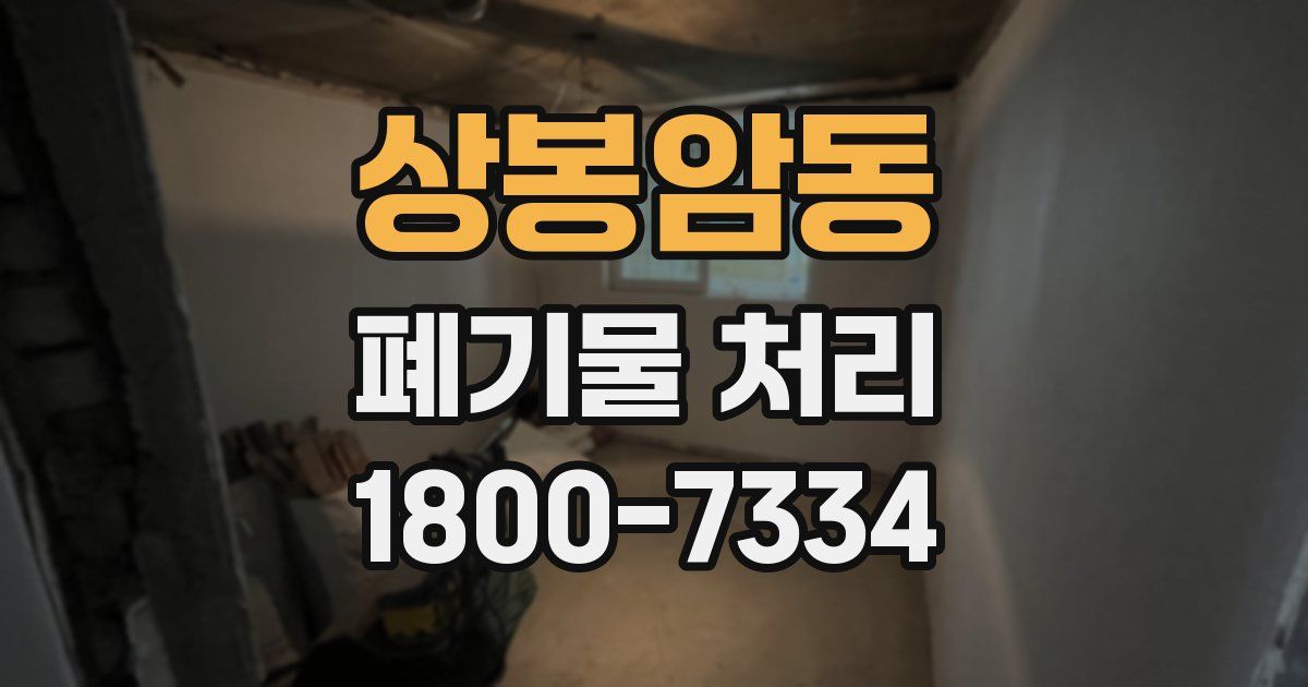 상봉암동 폐기물 처리