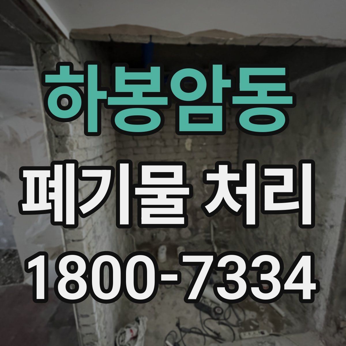 하봉암동 폐기물 처리 초보자를 위한 기본 안내