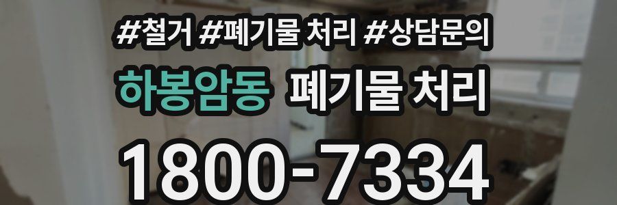 하봉암동 폐기물 처리