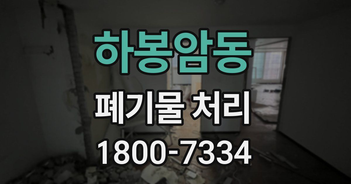 하봉암동 폐기물 처리