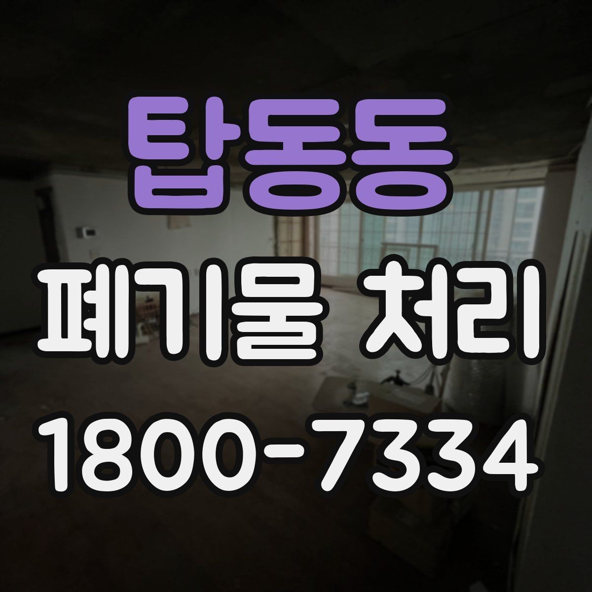 탑동동 폐기물 처리 신청 전에 확인할 서류