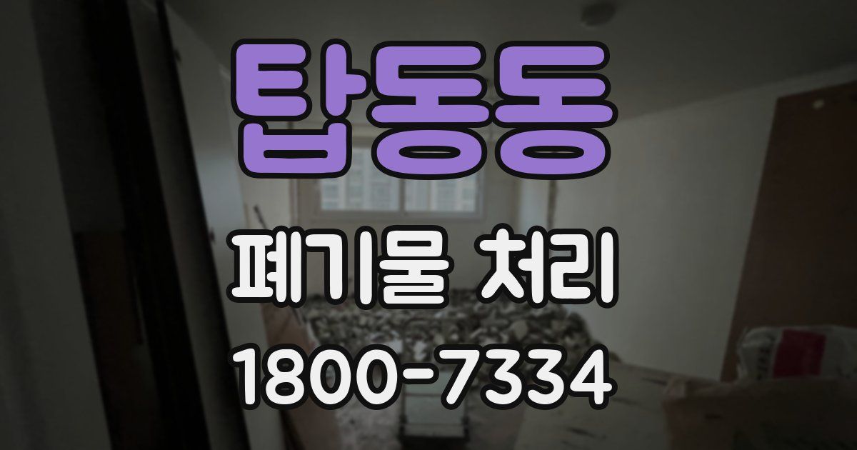 탑동동 폐기물 처리