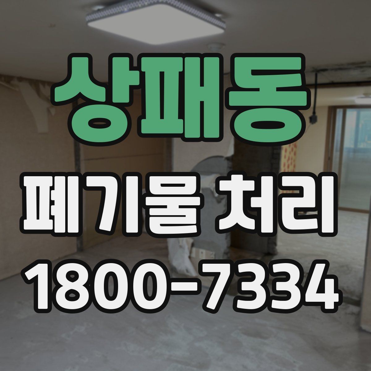 상패동 폐기물 처리 효율을 높이는 분리 배출 요령