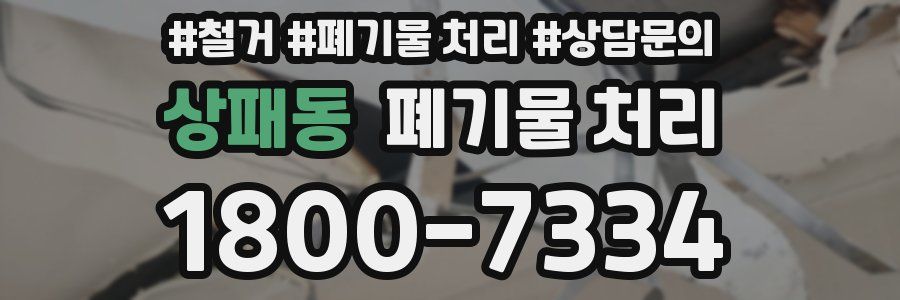 상패동 폐기물 처리