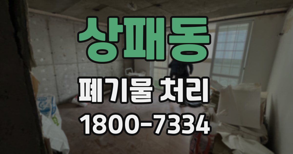 상패동 폐기물 처리