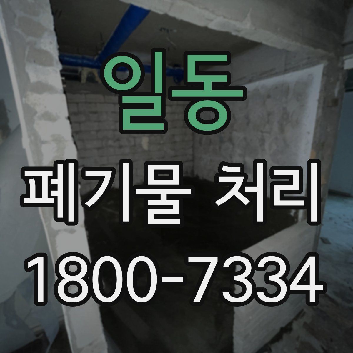 일동 폐기물 처리 기준과 처리 진행 방식 안내