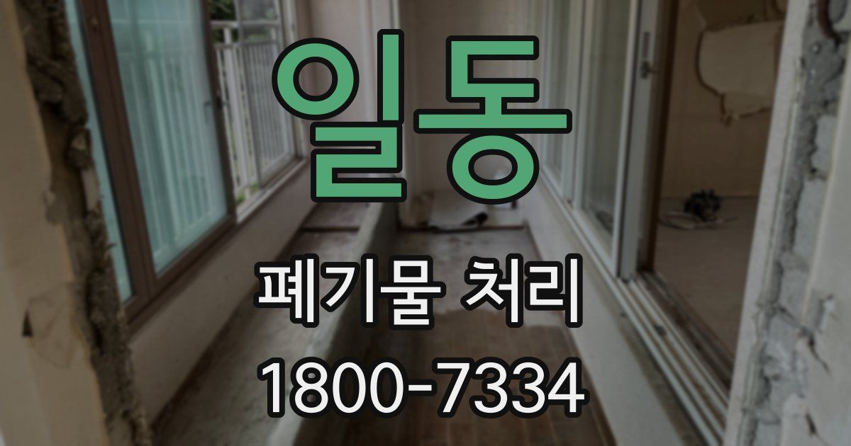 일동 폐기물 처리
