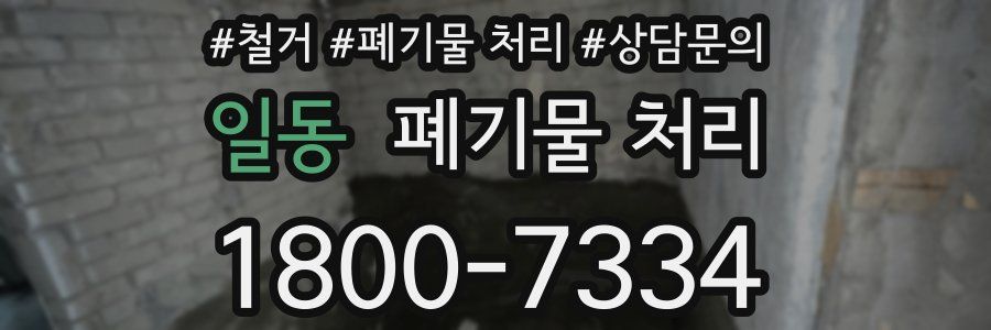 일동 폐기물 처리