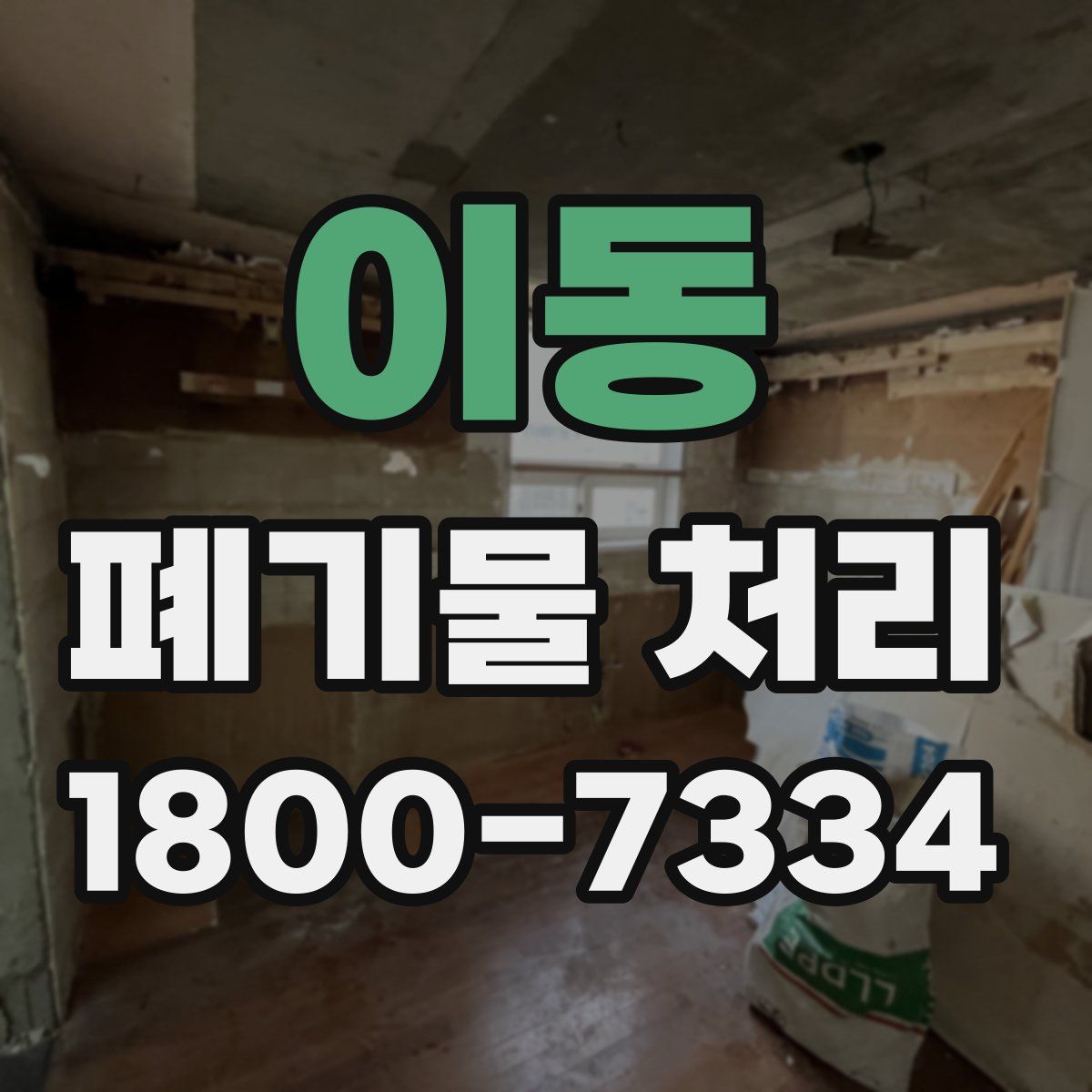 이동 폐기물 처리