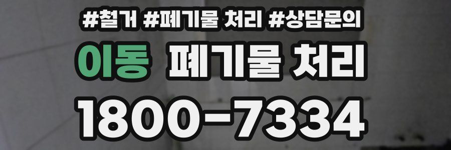 이동 폐기물 처리