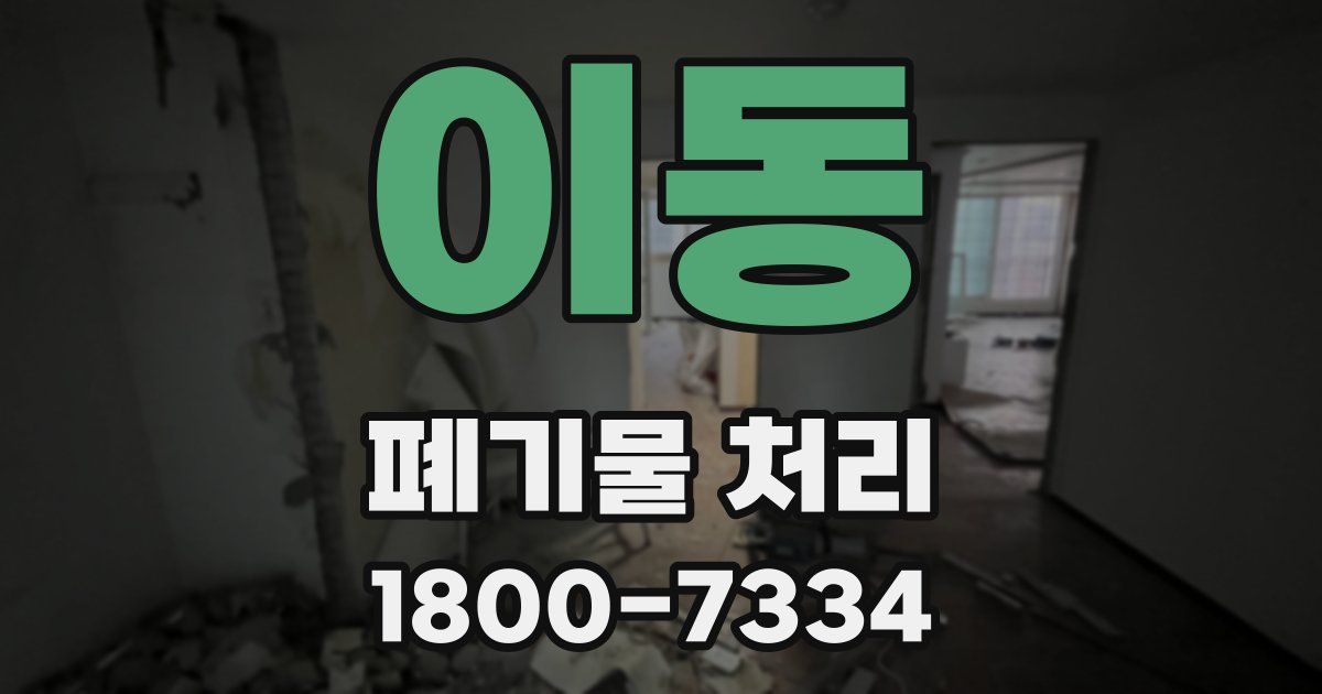 이동 폐기물 처리