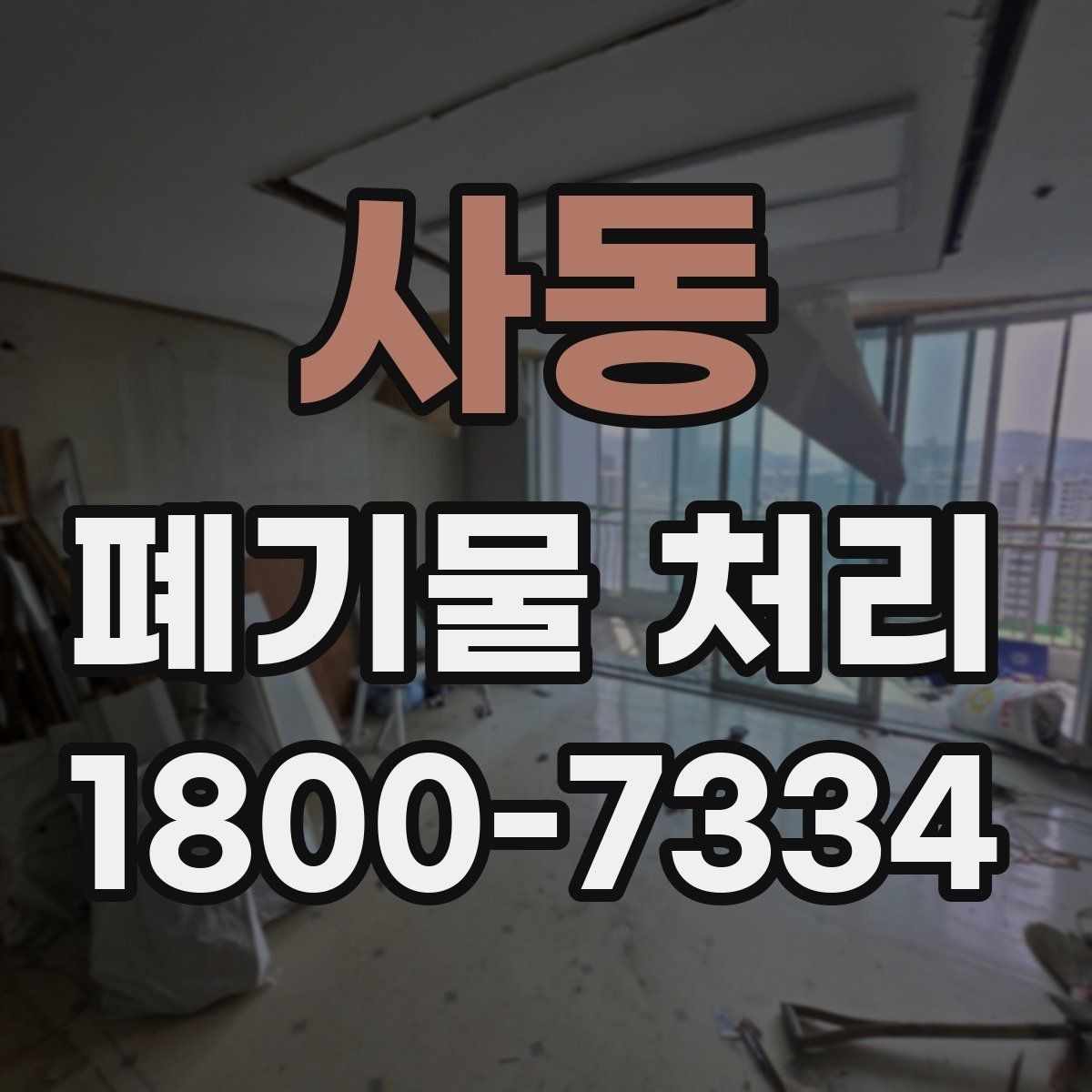 사동 폐기물 처리 기준을 이해하는 쉬운 방법