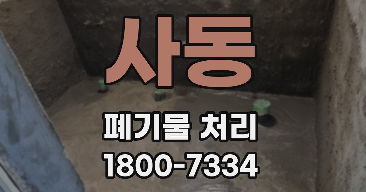 사동 폐기물 처리