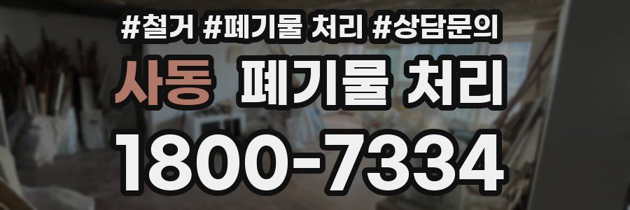 사동 폐기물 처리