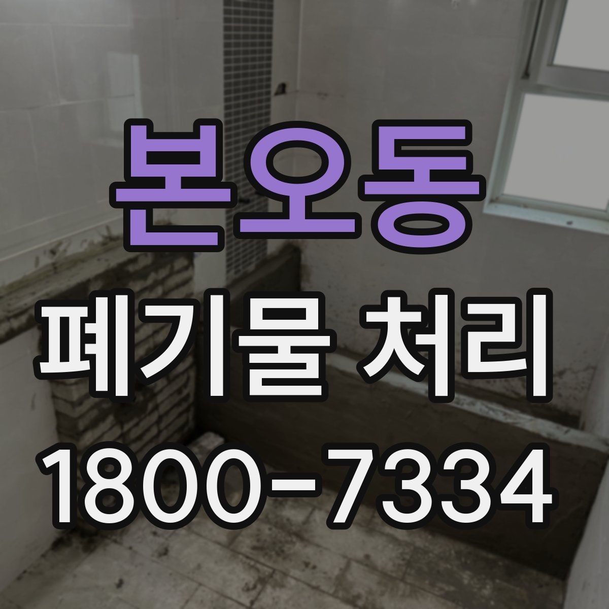 본오동 폐기물 처리 안내를 처음 보는 분을 위한 정리