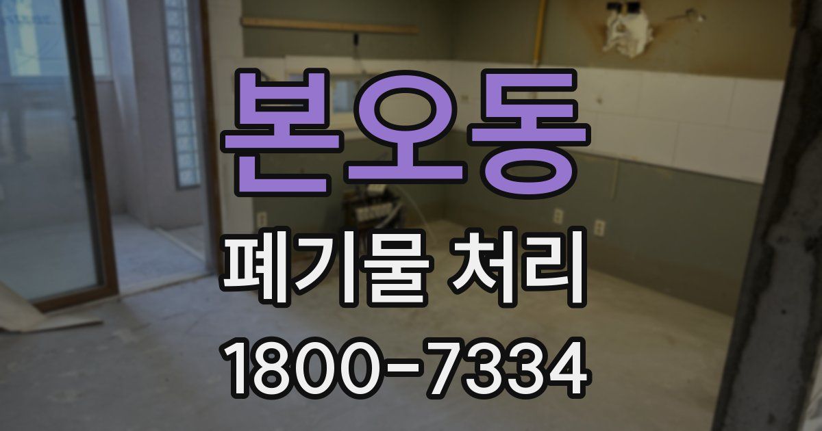 본오동 폐기물 처리
