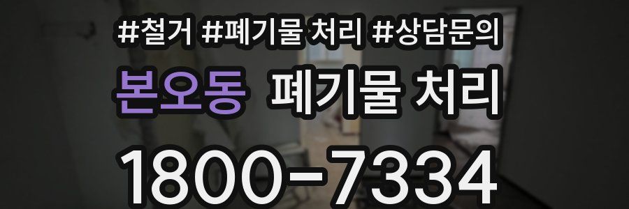 본오동 폐기물 처리