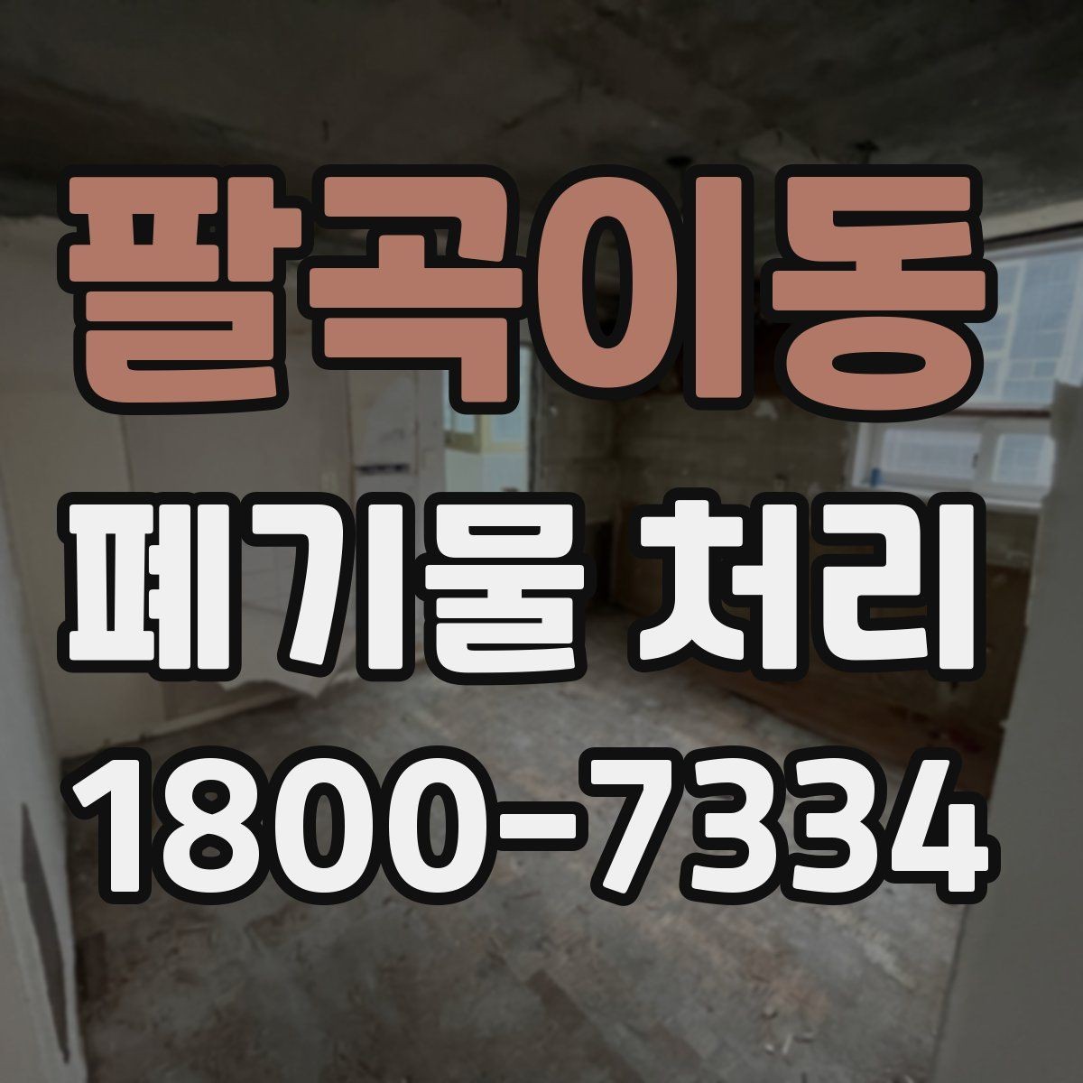 팔곡이동 폐기물 처리 상황을 빠르게 파악하는 방법