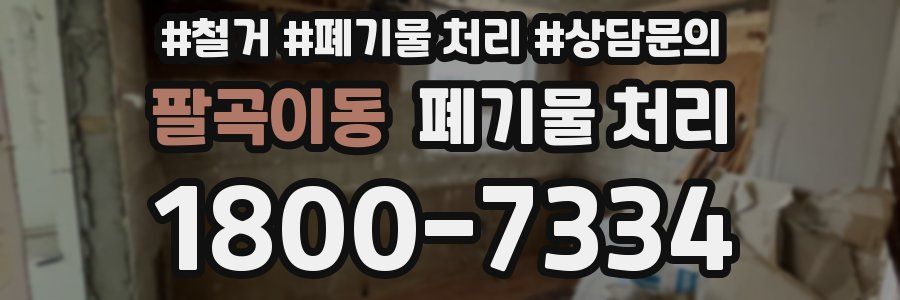 팔곡이동 폐기물 처리