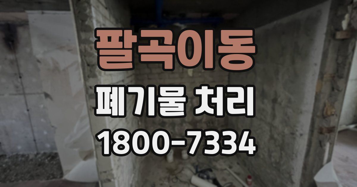 팔곡이동 폐기물 처리
