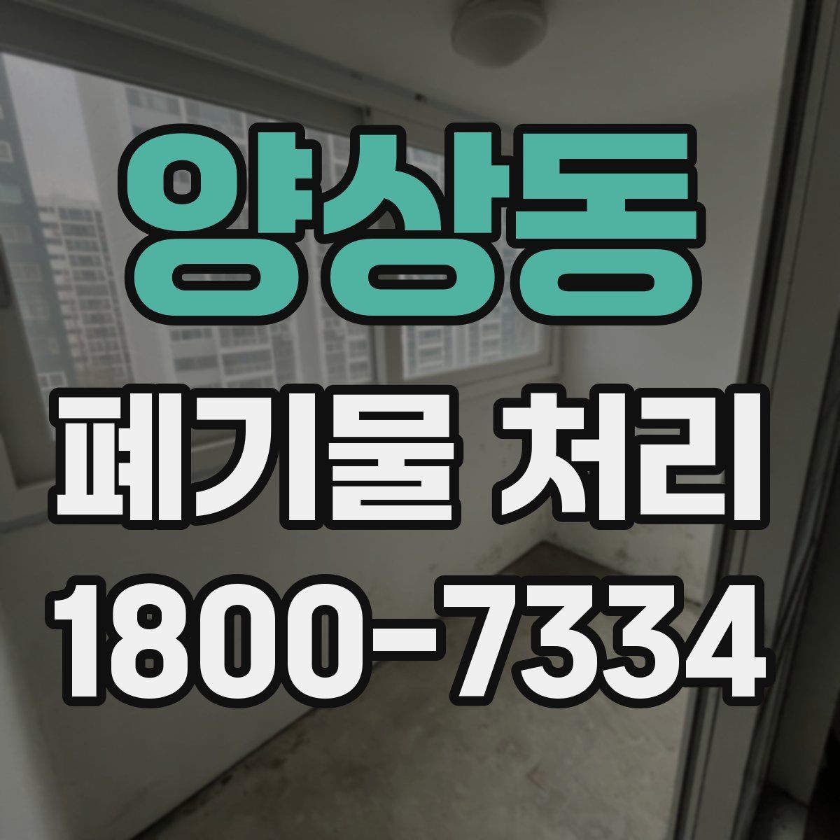 양상동 폐기물 처리 관련 문의를 줄이는 안내 방식