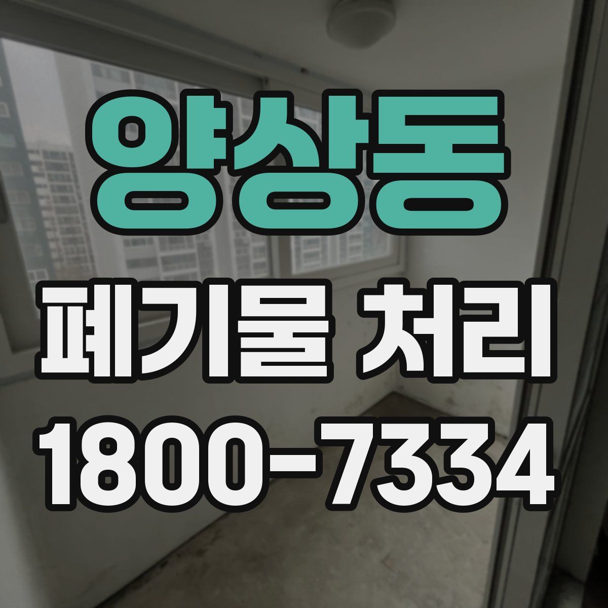 양상동 폐기물 처리