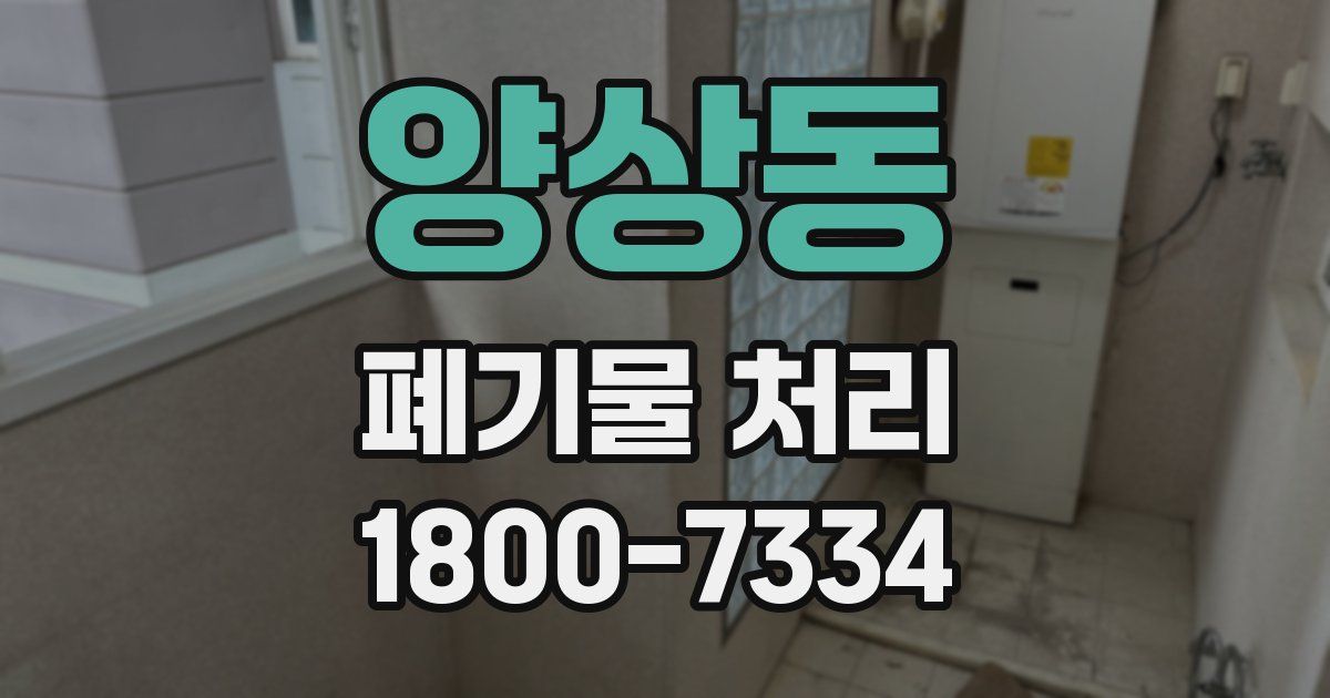양상동 폐기물 처리