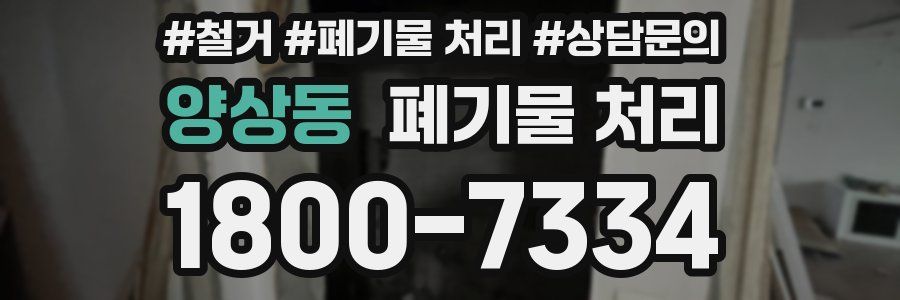 양상동 폐기물 처리