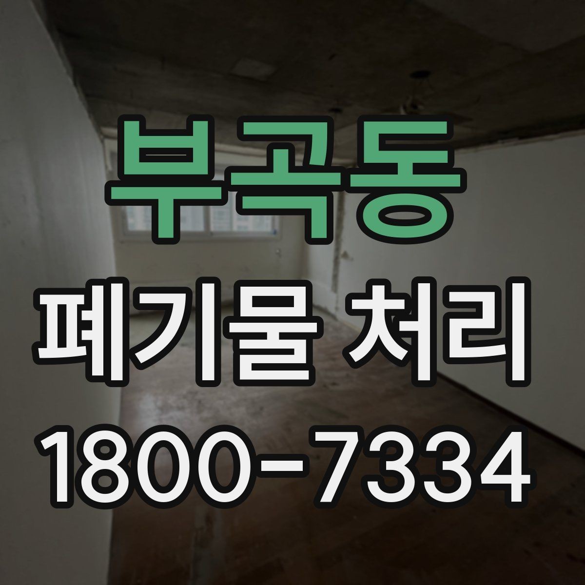부곡동 폐기물 처리 시 현장 접근 조건이 중요한 이유