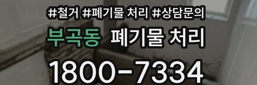부곡동 폐기물 처리