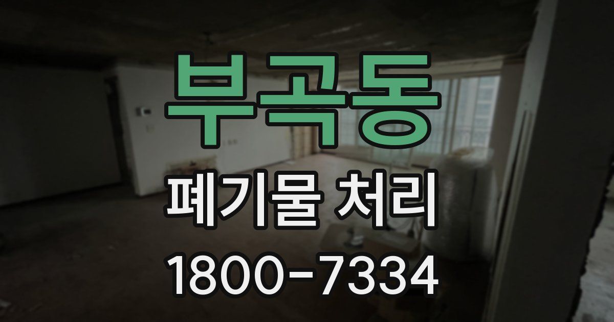 부곡동 폐기물 처리