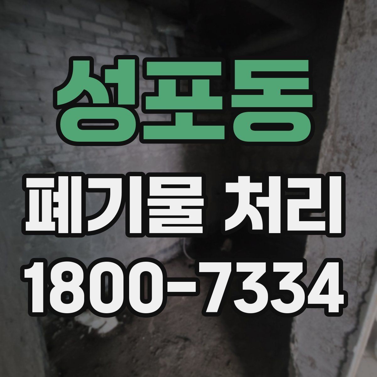 성포동 폐기물 처리 서비스 이용 전 비교할 요소