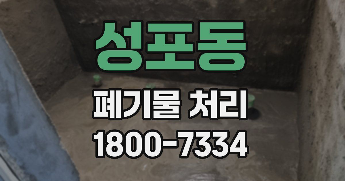 성포동 폐기물 처리