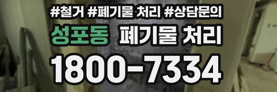 성포동 폐기물 처리