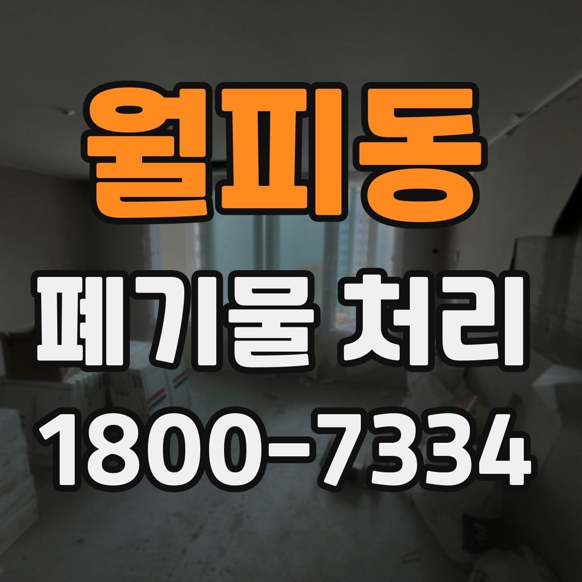 월피동 폐기물 처리 상담 시 작업 범위 조정하는 법