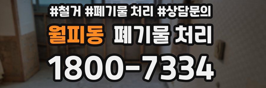 월피동 폐기물 처리