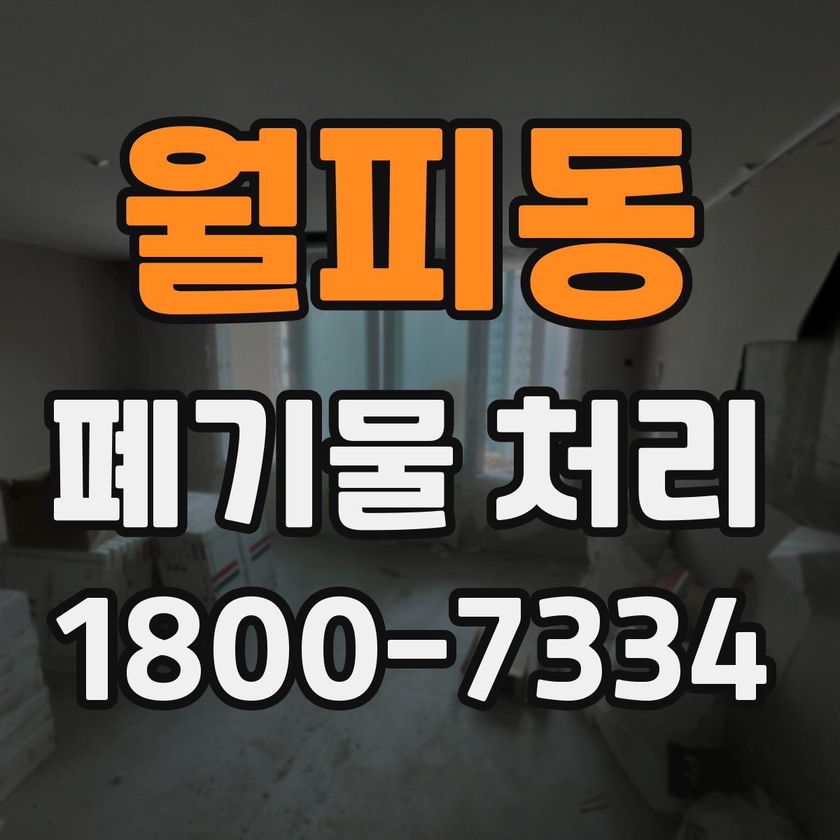 월피동 폐기물 처리