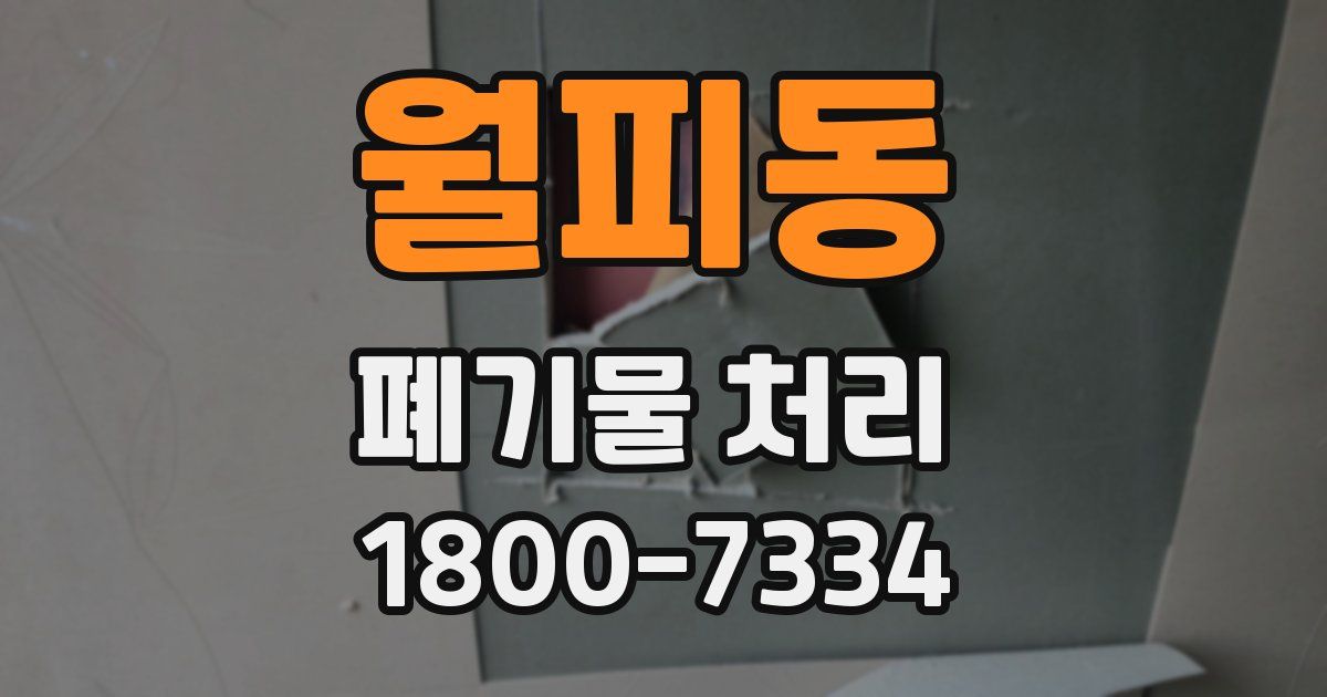 월피동 폐기물 처리