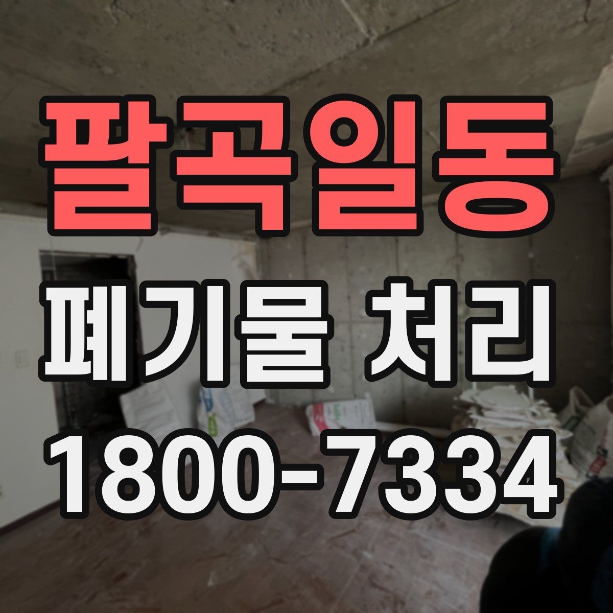 팔곡일동 폐기물 처리 예상 견적을 확인하는 방법