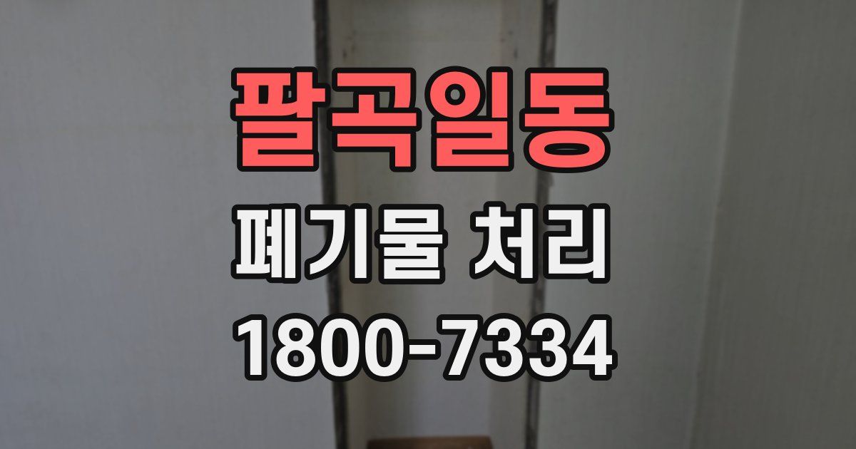 팔곡일동 폐기물 처리