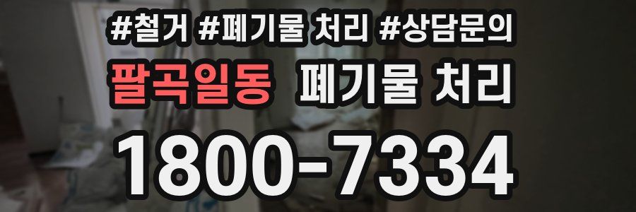 팔곡일동 폐기물 처리